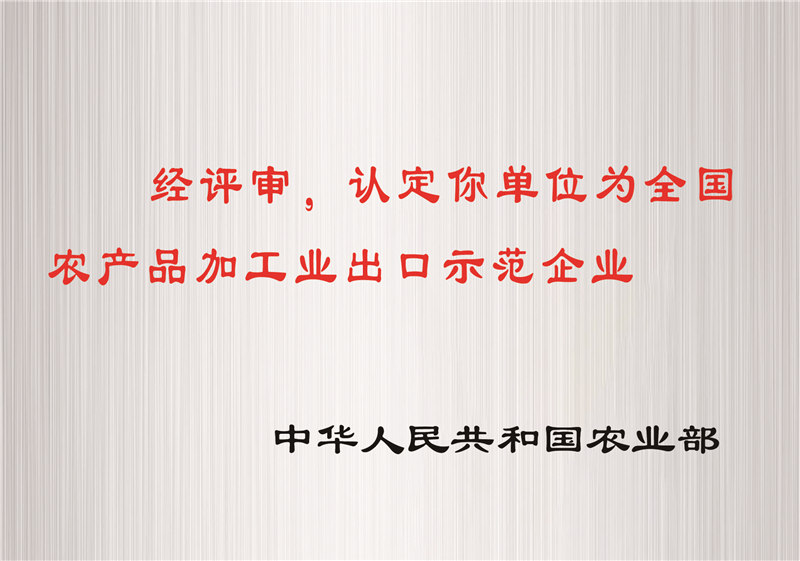 全國農(nóng)產(chǎn)品加工業(yè)出口示范企業(yè)