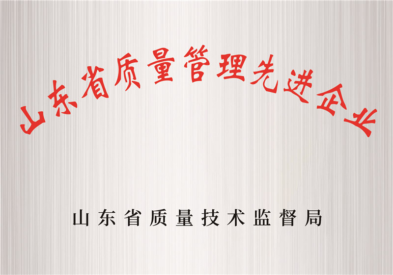 山東省質(zhì)量管理先進(jìn)企業(yè)
